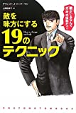 敵を味方にする１９のテクニック