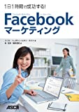1日1時間で成功する！ Facebookマーケティング