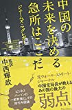 中国の未来を決める急所はここだ