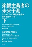 楽観主義者の未来予測(下): テクノロジーの爆発的進化が世界を豊かにする (ハヤカワ・ノンフィクション)