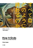 すべてはどのように終わるのか―あなたの死から宇宙の最後まで