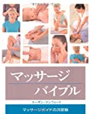 マッサージバイブル (GAIA BOOKS)