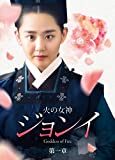 火の女神ジョンイ (ノーカット完全版) DVD-BOX 第一章