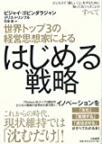 世界トップ3の経営思想家による はじめる戦略~ビジネスで「新しいこと」をするために知っておくべきことのすべて~