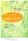 チャクラ――治癒力の目覚め