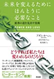 未来を変えるためにほんとうに必要なこと――最善の道を見出す技術