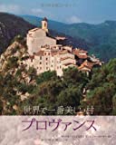 世界で一番美しい村 プロヴァンス
