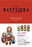 ロシアのマトリョーシカ (SPACE SHOWER BOOks)