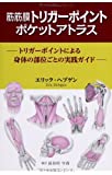 筋筋膜トリガーポイント ポケットアトラス