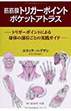 筋筋膜トリガーポイント ポケットアトラス