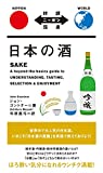 日本の酒 (対訳ニッポン双書)