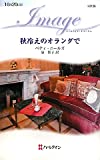 秋冷えのオランダで (ハーレクイン・イマージュ)