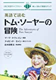 英語で読むトム・ソーヤーの冒険 (IBC対訳ライブラリー)