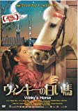 ウィンキーの白い馬 [DVD]