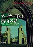 アーサー王の墓所の夢 (創元推理文庫)