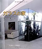 ガラスの家 (GAIA BOOKS)