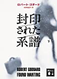 封印された系譜（下） (講談社文庫)