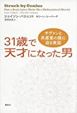 31歳で天才になった男 サヴァンと共感覚の謎に迫る実話