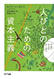 人びとのための資本主義―市場と自由を取り戻す