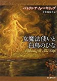 女魔法使いと白鳥のひな (創元推理文庫)