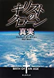 キリストのクローン／真実 (創元推理文庫)