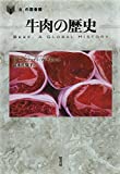 牛肉の歴史 (「食」の図書館)