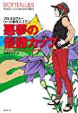 悪夢の優勝カップ プロゴルファー リーの事件スコア 2 (プロゴルファー リーの事件スコア) (集英社文庫)