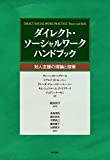 ダイレクト・ソーシャルワーク　ハンドブック――対人支援の理論と技術