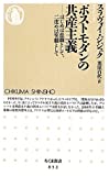 ポストモダンの共産主義 はじめは悲劇として、二度めは笑劇として (ちくま新書)