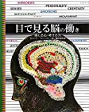 目で見る脳の働き―感じる心・考える力