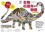 生物 45億年の物語 ビジュアル大年表