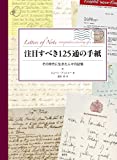 注目すべき125通の手紙:その時代に生きた人々の記憶