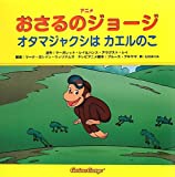 アニメおさるのジョージ オタマジャクシは カエルのこ
