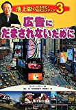 広告にだまされないために (池上彰のなるほど!現代のメディア)