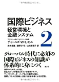 国際ビジネス〈2〉経営環境と金融システム