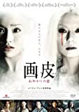 画皮  あやかしの恋 [DVD]