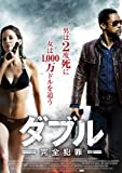 ダブル―完全犯罪― [DVD]