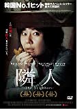 隣人-The Neighbors - [DVD]