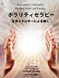 ポラリティセラピー/生命エネルギーによる癒し (ポラリティ出版)