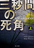 三秒間の死角 上 (角川文庫)