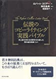 伝説のコピーライティング実践バイブル―史上最も売れる言葉を生み出した男の成功事例269
