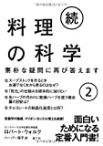 続・料理の科学2─素朴な疑問に再び答えます─