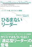 ハーバード流マネジメント講座 ひるまないリーダー