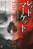 レッドマーケット　人体部品産業の真実