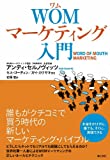 WOMマーケティング入門