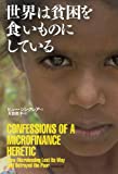 世界は貧困を食いものにしている!