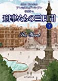 刑事たちの三日間 下 (創元推理文庫)