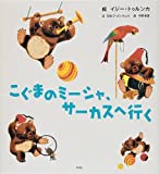 こぐまのミーシャ、サーカスへ行く