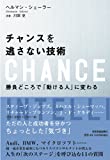 勝負どころで「動ける人」に変わる チャンスを逃さない技術