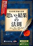 自分を導く普遍の真理 思いと結果の法則